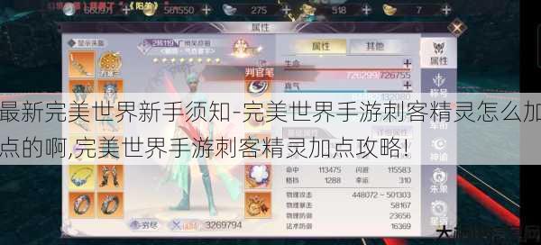 最新完美世界新手须知-完美世界手游刺客精灵怎么加点的啊,完美世界手游刺客精灵加点攻略! 第3张