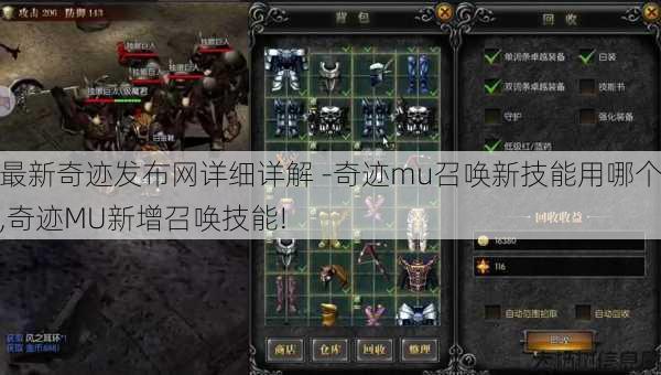 最新奇迹发布网详细详解 -奇迹mu召唤新技能用哪个,奇迹MU新增召唤技能! 第3张 最新奇迹发布网详细详解 -奇迹mu召唤新技能用哪个,奇迹MU新增召唤技能! 第3张