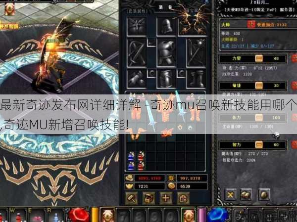 最新奇迹发布网详细详解 -奇迹mu召唤新技能用哪个,奇迹MU新增召唤技能! 第1张 最新奇迹发布网详细详解 -奇迹mu召唤新技能用哪个,奇迹MU新增召唤技能! 第1张