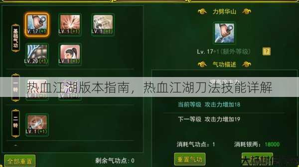 热血江湖版本指南，热血江湖刀法技能详解 第1张