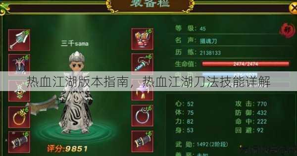 热血江湖版本指南，热血江湖刀法技能详解 第2张