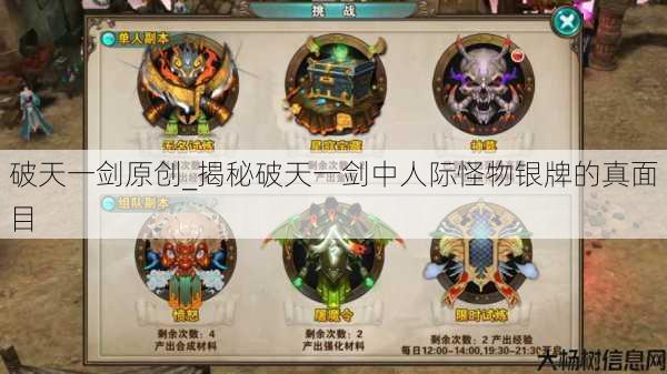 破天一剑原创_揭秘破天一剑中人际怪物银牌的真面目