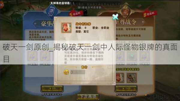 破天一剑原创_揭秘破天一剑中人际怪物银牌的真面目