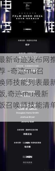 最新奇迹发布网推荐 -奇迹mu召唤师技能列表最新版,奇迹mu最新版召唤师技能清单! 第1张