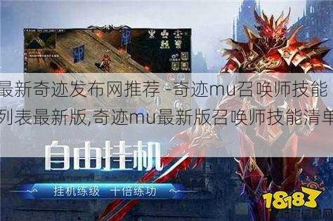 最新奇迹发布网推荐 -奇迹mu召唤师技能列表最新版,奇迹mu最新版召唤师技能清单! 第2张