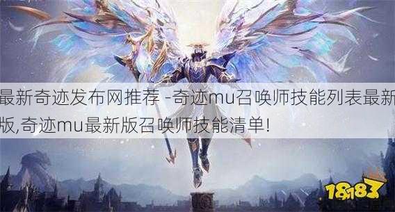 最新奇迹发布网推荐 -奇迹mu召唤师技能列表最新版,奇迹mu最新版召唤师技能清单! 第3张