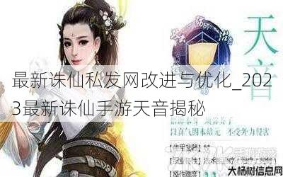 最新诛仙私发网改进与优化_2023最新诛仙手游天音揭秘 第3张