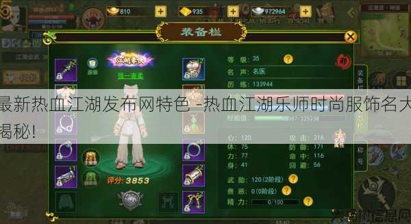 最新热血江湖发布网特色 -热血江湖乐师时尚服饰名大揭秘! 第1张 最新热血江湖发布网特色 -热血江湖乐师时尚服饰名大揭秘! 第1张