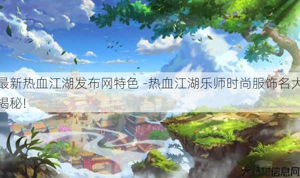 最新热血江湖发布网特色 -热血江湖乐师时尚服饰名大揭秘! 第2张 最新热血江湖发布网特色 -热血江湖乐师时尚服饰名大揭秘! 第2张