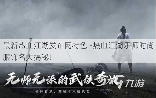 最新热血江湖发布网特色 -热血江湖乐师时尚服饰名大揭秘! 第3张 最新热血江湖发布网特色 -热血江湖乐师时尚服饰名大揭秘! 第3张