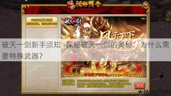 破天一剑新手须知 -探秘破天一剑的奥秘：为什么需要特殊武器？