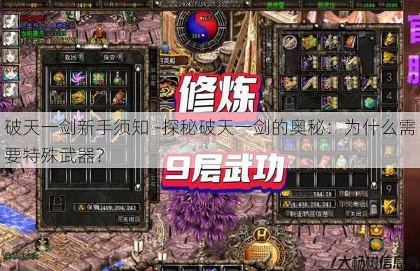 破天一剑新手须知 -探秘破天一剑的奥秘：为什么需要特殊武器？