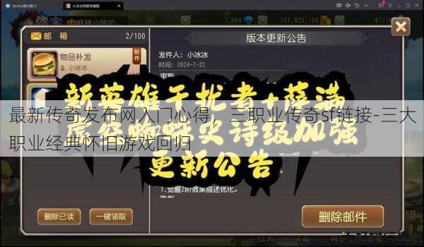 最新传奇发布网入门心得，三职业传奇sf链接-三大职业经典怀旧游戏回归