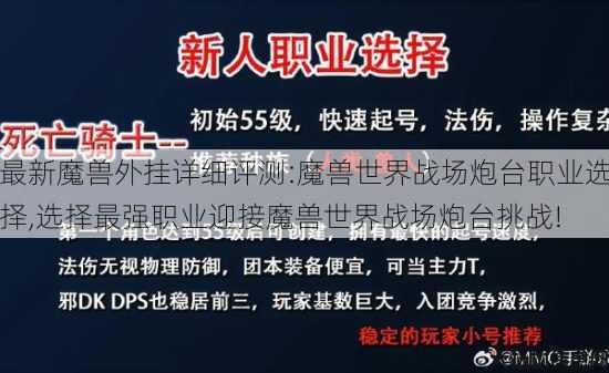 最新魔兽外挂详细评测:魔兽世界战场炮台职业选择,选择最强职业迎接魔兽世界战场炮台挑战! 第1张