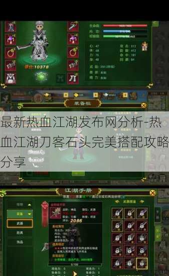 最新热血江湖发布网分析-热血江湖刀客石头完美搭配攻略分享 第2张