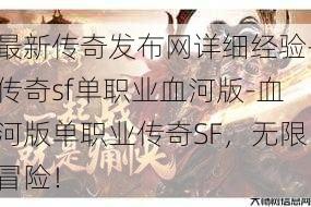 最新传奇发布网详细经验-传奇sf单职业血河版-血河版单职业传奇SF，无限冒险！
