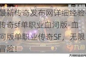 最新传奇发布网详细经验-传奇sf单职业血河版-血河版单职业传奇SF，无限冒险！