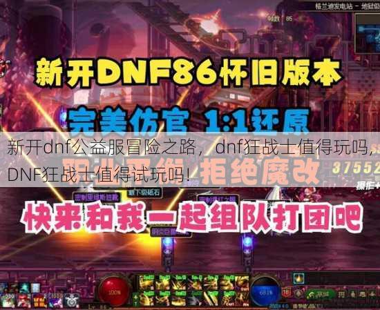 新开dnf公益服冒险之路,dnf狂战士值得玩吗,DNF狂战士值得试玩吗! 第2张 新开dnf公益服冒险之路,dnf狂战士值得玩吗,DNF狂战士值得试玩吗! 第2张