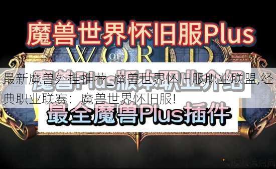 最新魔兽外挂推荐_魔兽世界怀旧服职业联盟,经典职业联赛:魔兽世界怀旧服! 第3张 最新魔兽外挂推荐_魔兽世界怀旧服职业联盟,经典职业联赛:魔兽世界怀旧服! 第3张