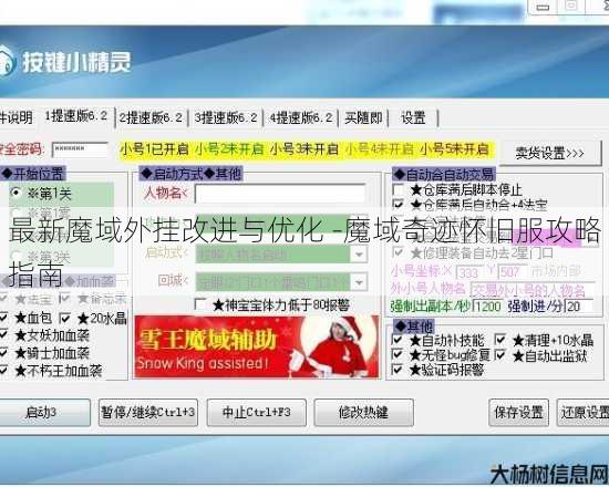 最新魔域外挂改进与优化 -魔域奇迹怀旧服攻略指南 第1张