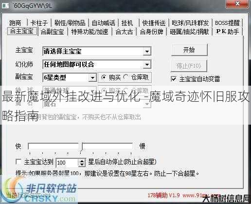 最新魔域外挂改进与优化 -魔域奇迹怀旧服攻略指南 第2张