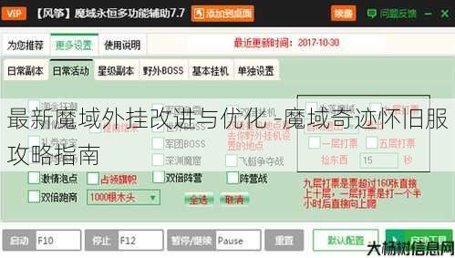 最新魔域外挂改进与优化 -魔域奇迹怀旧服攻略指南 第3张