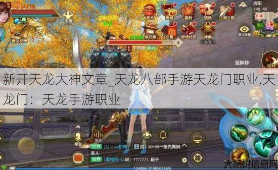 新开天龙大神文章_天龙八部手游天龙门职业,天龙门：天龙手游职业 第3张