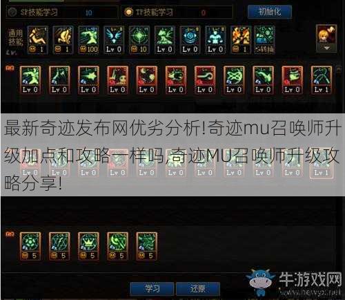 最新奇迹发布网优劣分析!奇迹mu召唤师升级加点和攻略一样吗,奇迹MU召唤师升级攻略分享! 第1张