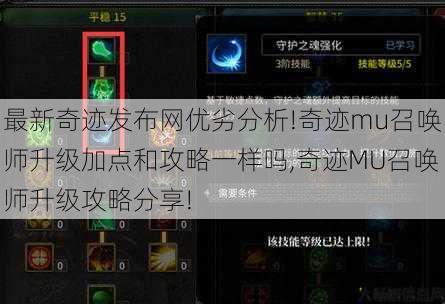 最新奇迹发布网优劣分析!奇迹mu召唤师升级加点和攻略一样吗,奇迹MU召唤师升级攻略分享! 第2张