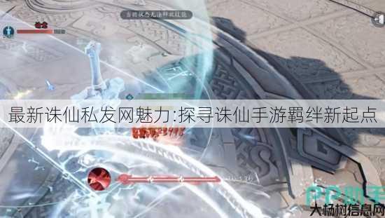 最新诛仙私发网魅力:探寻诛仙手游羁绊新起点 第3张 最新诛仙私发网魅力:探寻诛仙手游羁绊新起点 第3张