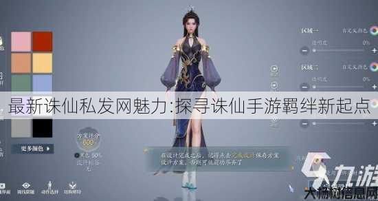 最新诛仙私发网魅力:探寻诛仙手游羁绊新起点 第2张 最新诛仙私发网魅力:探寻诛仙手游羁绊新起点 第2张