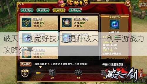 破天一剑完好技巧_提升破天一剑手游战力攻略分享 第3张
