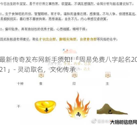 最新传奇发布网新手须知!「周易免费八字起名2021」- 灵动取名，文化传承
