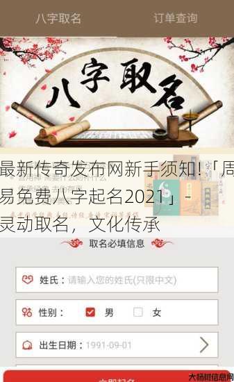 最新传奇发布网新手须知!「周易免费八字起名2021」- 灵动取名，文化传承