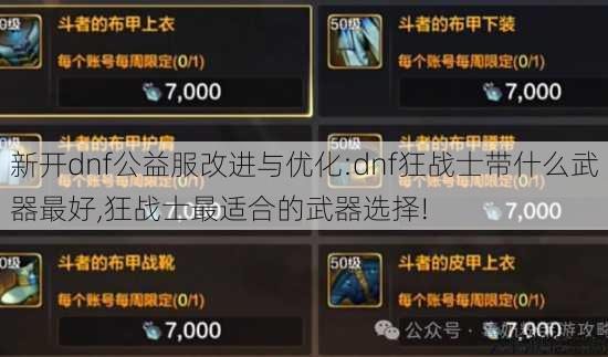 新开dnf公益服改进与优化:dnf狂战士带什么武器最好,狂战士最适合的武器选择! 第3张