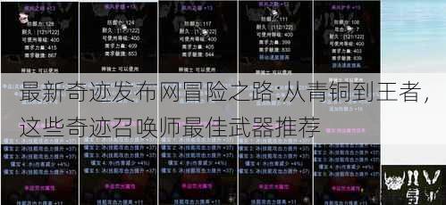 最新奇迹发布网冒险之路:从青铜到王者，这些奇迹召唤师最佳武器推荐 第3张