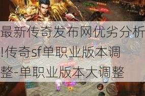 最新传奇发布网优劣分析!传奇sf单职业版本调整-单职业版本大调整