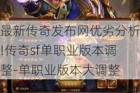 最新传奇发布网优劣分析!传奇sf单职业版本调整-单职业版本大调整
