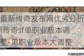最新传奇发布网优劣分析!传奇sf单职业版本调整-单职业版本大调整