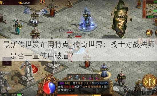 最新传世发布网特点_传奇世界：战士对战法师，是否一直使用破盾？ 第3张