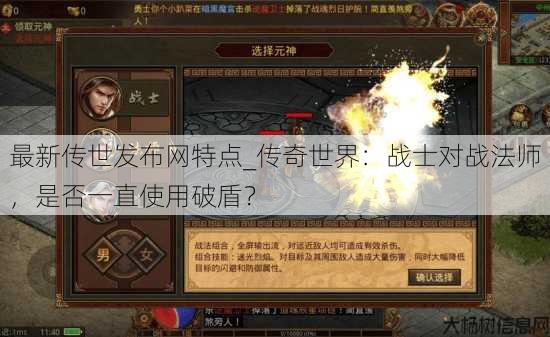 最新传世发布网特点_传奇世界：战士对战法师，是否一直使用破盾？ 第2张