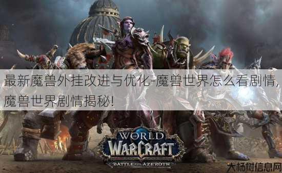 最新魔兽外挂改进与优化-魔兽世界怎么看剧情,魔兽世界剧情揭秘! 第1张