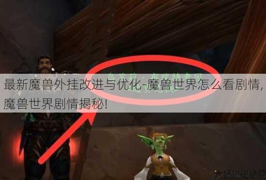 最新魔兽外挂改进与优化-魔兽世界怎么看剧情,魔兽世界剧情揭秘! 第3张