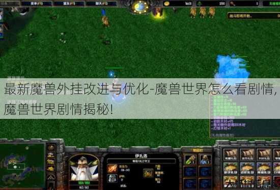 最新魔兽外挂改进与优化-魔兽世界怎么看剧情,魔兽世界剧情揭秘! 第2张