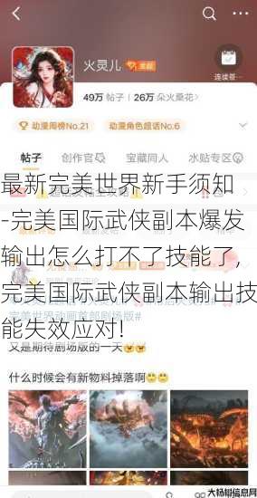 最新完美世界新手须知 -完美国际武侠副本爆发输出怎么打不了技能了,完美国际武侠副本输出技能失效应对! 第2张