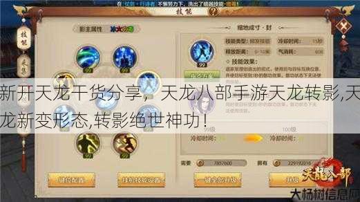 新开天龙干货分享，天龙八部手游天龙转影,天龙新变形态,转影绝世神功！ 第1张