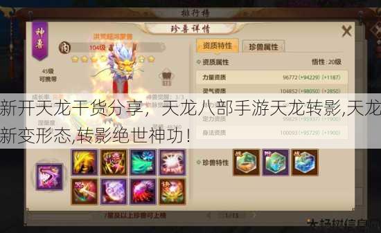新开天龙干货分享，天龙八部手游天龙转影,天龙新变形态,转影绝世神功！ 第2张