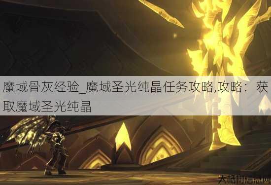 魔域骨灰经验_魔域圣光纯晶任务攻略,攻略:获取魔域圣光纯晶 第2张 魔域骨灰经验_魔域圣光纯晶任务攻略,攻略:获取魔域圣光纯晶 第2张