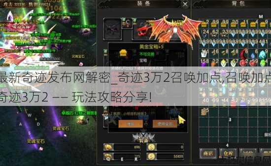 最新奇迹发布网解密_奇迹3万2召唤加点,召唤加点奇迹3万2 —— 玩法攻略分享! 第1张