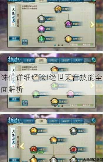 诛仙详细经验!绝世天音技能全面解析 第1张